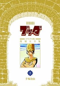 ブッダ《オリジナル版》復刻大全集 2(中古品)