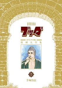 ブッダ《オリジナル版》復刻大全集 7(中古品)