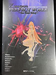 Xenogears PERFECT WORKS the Real thing -スクウェア公式ゼノギアス設定資料集(中古品)