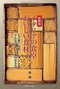 新装版　イタリアの食卓　おいしい食材(中古品)