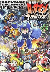 新装版 ロックマンギガミックス 01(中古品)