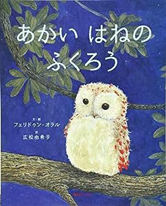 あかいはねのふくろう(中古品)