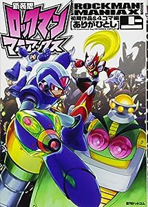 新装版 ロックマンマニアックス 上巻　初期作品＆４コマ編(中古品)