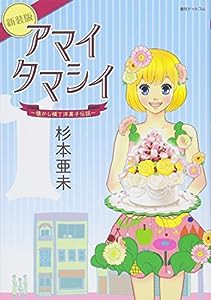 アマイタマシイ ~懐かし横丁洋菓子伝説~新装版 1(中古品)