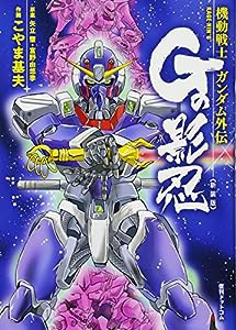 機動戦士ガンダム外伝 Gの影忍 新装版(中古品)