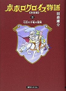 ポポロクロイス物語 決定版 2巻 七匹の小竜の冒険(中古品)