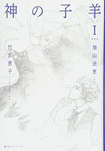 神の子羊 新装版 1(中古品)