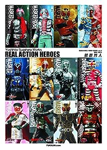 REAL ACTION HEROES (SUGAHARA HERO BOOK vol. 2 2001-2018)(中古品)