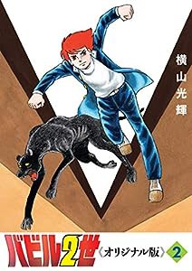 バビル2世 《オリジナル版》 2(中古品)