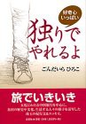 独りでやれるよ―好奇心いっぱい(中古品)