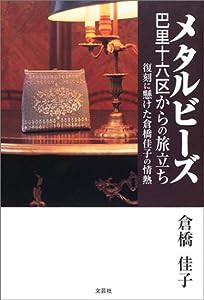 メタルビーズ 巴里十六区からの旅立ち―復刻に懸けた倉橋佳子の情熱(中古品)