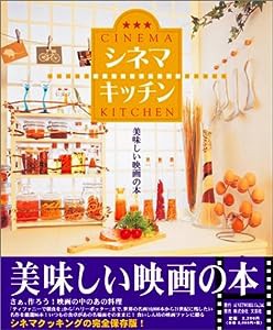 シネマキッチン—美味しい映画の本(中古品)