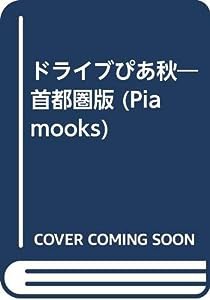 ドライブぴあ 首都圏版 秋 (Pia mooks)(中古品)