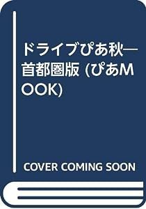 ドライブぴあ 首都圏版 秋 (Pia mooks)(中古品)