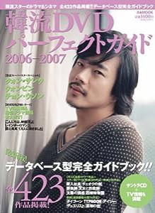 韓流DVDパーフェクトガイド 2006-2007 (ぴあMOOK)(中古品)