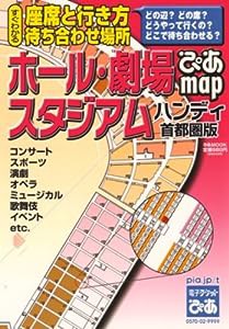 ぴあmapホール・劇場・スタジアム (ハンディ首都圏版〔2006〕) (ぴあMOOK)(中古品)