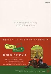 「7月24日通りのクリスマス」ビジュアルブック (ぴあMOOK)(中古品)