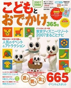 こどもとおでかけ365日 2007首都圏版 (ぴあMOOK ぴあファミリーシリーズ)(中古品)