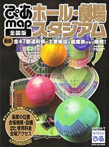 ぴあmapホール・劇場・スタジアム 全国版 〔2007〕 (ぴあMOOK)(中古品)