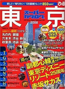 東京スーパーカタログ 2008 (ぴあMOOK)(中古品)