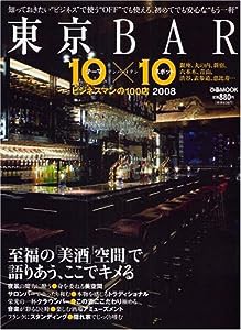 東京BAR10×10 2008―ビジネスマンのための100店 (2008) (ぴあMOOK)(中古品)