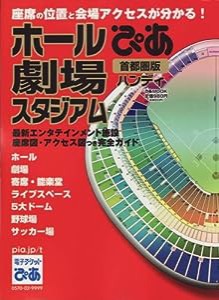 ぴあホール・劇場・スタジアム (ぴあMOOK)(中古品)