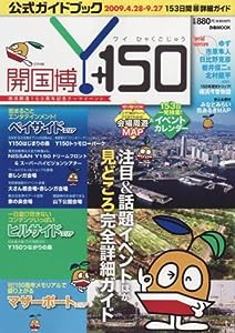 「開国博Y150」公式ガイドブック―153日間超詳細ガイド (ぴあMOOK)(中古品)