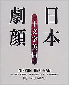 日本劇顔(中古品)