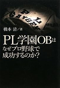 PL学園OBはなぜプロ野球で成功するのか?(中古品)