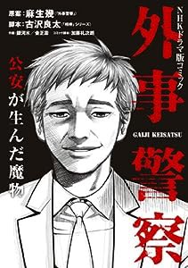 NHKドラマ版コミック 外事警察 -公安が生んだ魔物-(中古品)