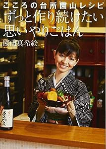 こころの台所『園山』レシピ ずっと作り続けたい思いやりごはん(中古品)