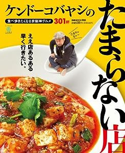 ケンドーコバヤシのたまらない店 (ぴあMOOK関西)(中古品)