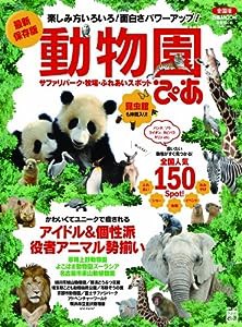 動物園ぴあ -サファリパーク・牧場・ふれあいスポット- 全国版 (ぴあMOOK)(中古品)