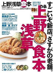 ぴあ 上野浅草食本 2013→2014 (ぴあMOOK)(中古品)