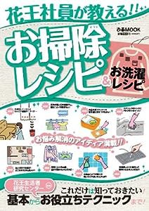 花王社員が教える!! お掃除レシピ&お洗濯レシピ (ぴあMOOK)(中古品)