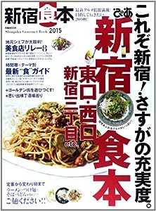 新宿食本 2015 (ぴあMOOK)(中古品)