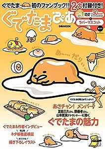 ぐでたまぴあ (ぴあMOOK)(中古品)