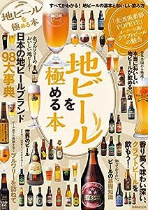 地ビールを極める本 (ぴあmook)(中古品)