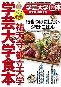 ぴあ学芸大学祐天寺都立大学食本 (ぴあMOOK)(中古品)