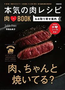 本気の肉レシピ 平野由希子 (ぴあMOOK)(中古品)