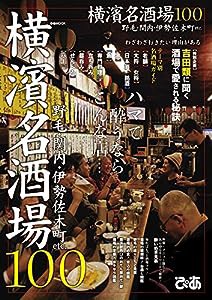 横濱名酒場100 (ぴあMOOK)(中古品)