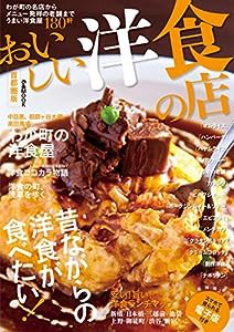 おいしい洋食の店 首都圏版 (ぴあMOOK)(中古品)