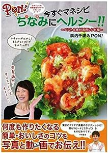 PON!今すぐマネシピ ちなみにヘルシー!!~べスト&食材活用レシピ編~ (ぴあMOOK)(中古品)