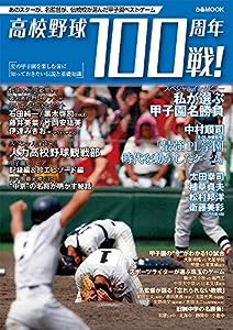 高校野球100周年100戦！ (ぴあMOOK)(中古品)