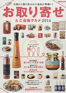 お取り寄せ&ご当地グルメ2016 (ぴあMOOK)(中古品)