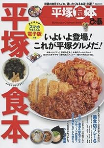 ぴあ平塚食本 (ぴあムック)(中古品)