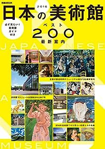 日本の美術館ベスト200最新案内 (ぴあmook)(中古品)