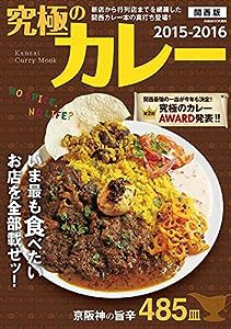 究極のカレー関西版 (ぴあムック関西)(中古品)