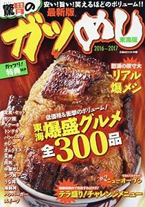 ガツめし 東海版 2016~2017 安い!旨い!笑えるほどのボリューム!!東海爆盛グルメ全300 (ぴあMOOK中部)(中古品)