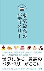 東京最高のパティスリー(中古品)